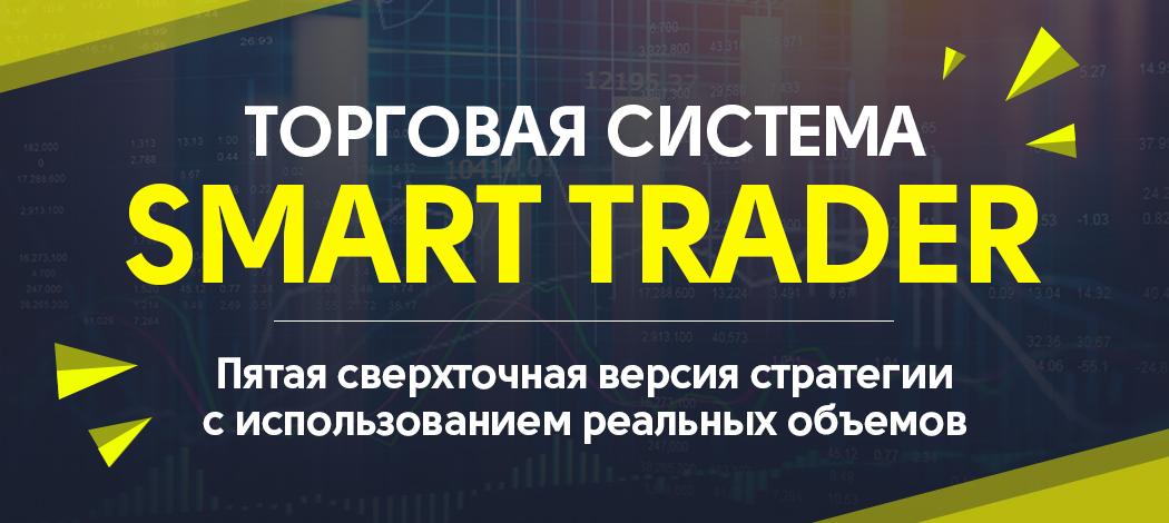 Торговая система Smart trader 5.0_0.jpg